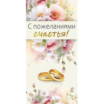 Большое фото товара - 075316 С пожеланиями счастья! (конверт для денег, текст, фольга), (МирПоздр), 13-954047. Вариант №1