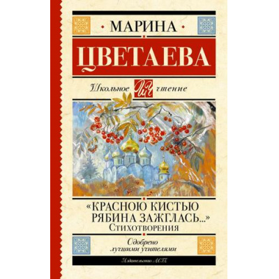 Большое фото товара - ШкольноеЧтение Цветаева М.И. "Красною кистью рябина зажглась..." Стихотворения, (АСТ, 2025), 7Б, c.192, 13-954065. Вариант №1