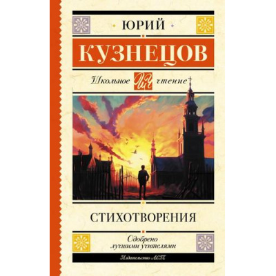 Большое фото товара - ШкольноеЧтение Кузнецов Ю.П. Стихотворения, (АСТ, 2023), 7Бц, c.160, 13-954090. Вариант №1