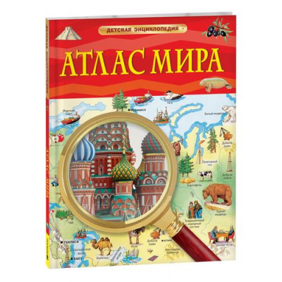 Большое фото товара - ДетскаяЭнциклопедия Атлас мира, (Росмэн/Росмэн-Пресс, 2026), 7Бц, c.48, 13-954152. Вариант №1