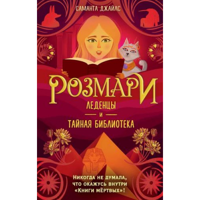 Большое фото товара - ВолшебницыИзПендлХилл Джайлс С. Кн.2 Розмари. Леденцы и тайная библиотека (магия, дружба, приключения), (Эксмо,Детство, 2023), 7Б, c.384, 13-954172. Вариант №1