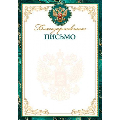 Большое фото товара - 919617 Благодарственное письмо (А4, вертикальный, герб)  (для принтера), (МирОткр), 13-954365. Вариант №1