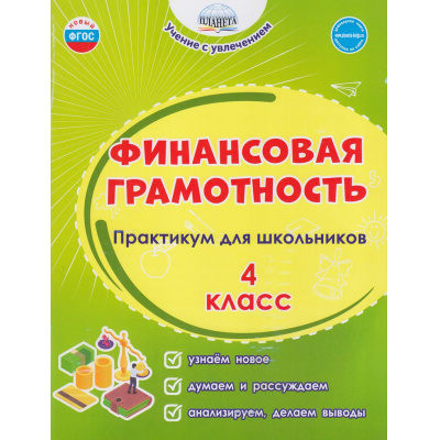 Большое фото товара - УчениеСУвлечениемФГОС Буряк М.В.,Шейкина С.А. Финансовая грамотность 4кл. Практикум для школьников, (Планета/Глобус, 2024), Обл, c.76, 13-954381. Вариант №1