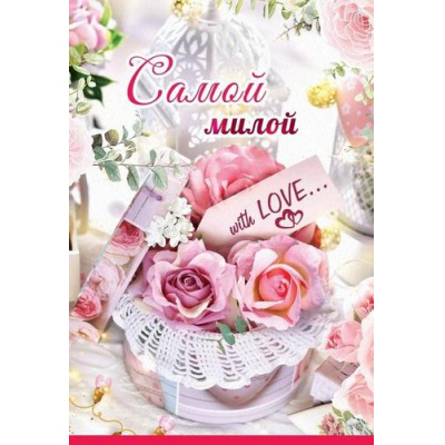 Большое фото товара - 6800683 Самой милой with LOVE (текст), (Праздник), 13-954445. Вариант №1