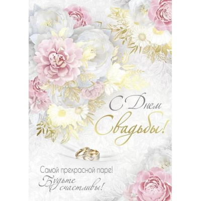 Большое фото товара - 7111600 С Днем свадьбы (открытка, гигант, текст, фольга, карман для денег), (ИмперияПоздр), 13-954861. Вариант №1