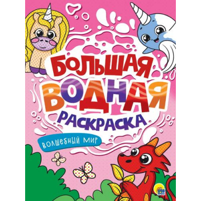 Большое фото товара - БольшаяВоднаяРаскраска Волшебный мир, (Проф-Пресс, 2025), Обл, c.16, 13-955718. Вариант №1