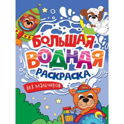 Большое фото товара - БольшаяВоднаяРаскраска Для мальчиков, (Проф-Пресс, 2025), Обл, c.16, 13-955720. Вариант №1