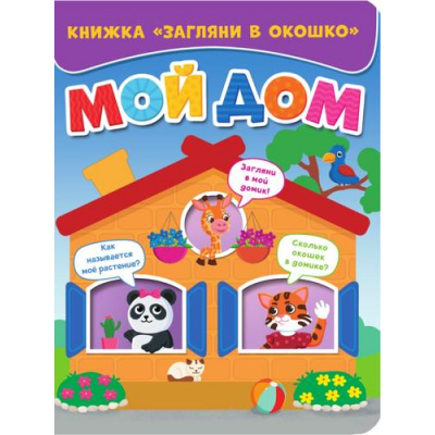 Большое фото товара - ЗагляниВОкошко Мой дом (цельнокрытая), (Проф-Пресс, 2022), К, c.10, 13-955742. Вариант №1