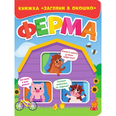 Большое фото товара - ЗагляниВОкошко Ферма (цельнокрытая), (Проф-Пресс, 2022), К, c.10, 13-955743. Вариант №1