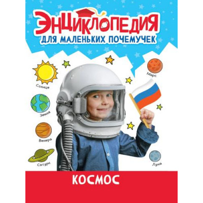 Большое фото товара - ЭнциклопедияДляМаленькихПочемучек Космос, (Проф-Пресс, 2023), 7Бц, c.48, 13-955803. Вариант №1