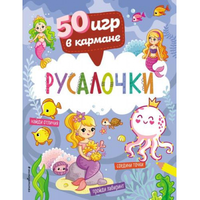 Большое фото товара - 50ИгрВКармане Русалочки, (Эксмо,Детство, 2022), Обл, c.56, 13-955985. Вариант №1