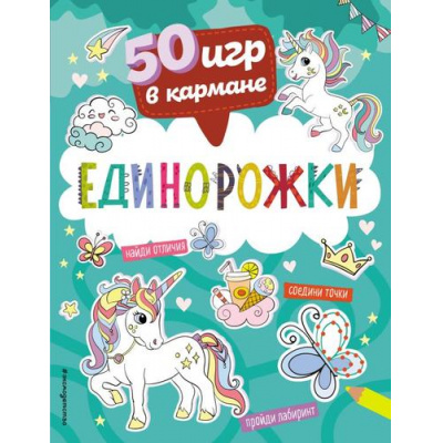 Большое фото товара - 50ИгрВКармане Единорожки, (Эксмо,Детство, 2022), Обл, c.56, 13-955986. Вариант №1