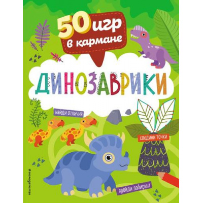 Большое фото товара - 50ИгрВКармане Динозаврики, (Эксмо,Детство, 2022), Обл, c.56, 13-955987. Вариант №1