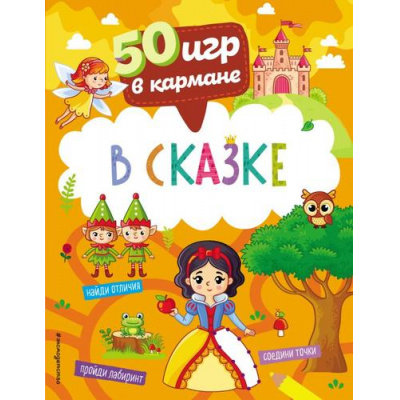 Большое фото товара - 50ИгрВКармане В сказке, (Эксмо,Детство, 2022), Обл, c.56, 13-955988. Вариант №1