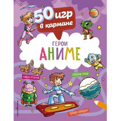 Большое фото товара - 50ИгрВКармане С героями Аниме, (Эксмо,Детство, 2022), Обл, c.56, 13-955991. Вариант №1