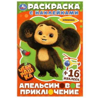 Большое фото товара - РаскраскаСНаклейками-мини Чебурашка. Апельсиновое приключение (Союзмультфильм) (+16 наклеек) (А5), (Умка, 2023), Обл, c.16, 13-956175. Вариант №1
