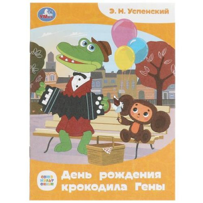 Большое фото товара - СказкиМалышам Успенский Э.Н. День рождения крокодила Гены (Союзмультфильм) (А5), (Умка, 2025), Обл, c.16, 13-956246. Вариант №1