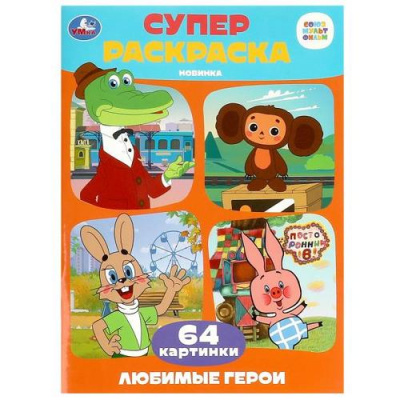 Большое фото товара - СуперРаскраска Любимые герои (Союзмультфильм) (64 картинки) (А4), (Умка, 2024), Обл, c.64, 13-956273. Вариант №1