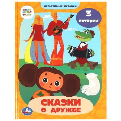 Большое фото товара - МультяшныеИстории Сказки о дружбе (Союзмультфильм), (Умка, 2023), 7Бц, c.32, 13-956276. Вариант №1