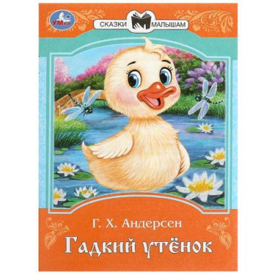 Большое фото товара - СказкиМалышам Андерсен Г.-Х. Гадкий утенок (А5), (Умка, 2023), Обл, c.16, 13-956280. Вариант №1