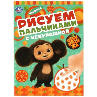 Большое фото товара - РисуемПальчиками с Чебурашкой (Союзмультфильм) (А4), (Умка, 2023), Обл, c.8, 13-956312. Вариант №1