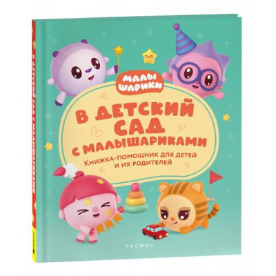 Большое фото товара - Малышарики Конча Н. В детский сад с малышариками. Книжка-помощник для детей и их родителей, (Росмэн/Росмэн-Пресс, 2023), 7Б, c.96, 13-956321. Вариант №1