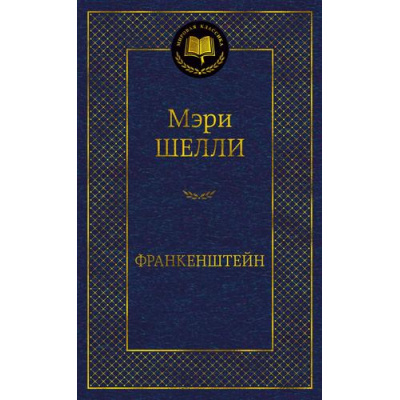 Большое фото товара - МироваяКлассика Шелли М. Франкенштейн, или Современный Прометей, (Азбука,АзбукаАттикус, 2023), 7Б, c.384, 13-956343. Вариант №1