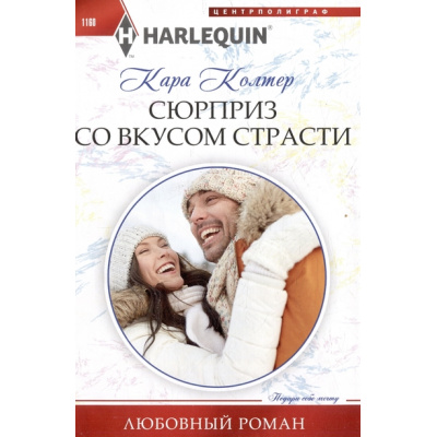 Большое фото товара - ЛюбовныйРоман-м Колтер К. Сюрприз со вкусом страсти, (ЦентрПолиграф, 2024), Обл, c.159, 13-956379. Вариант №1