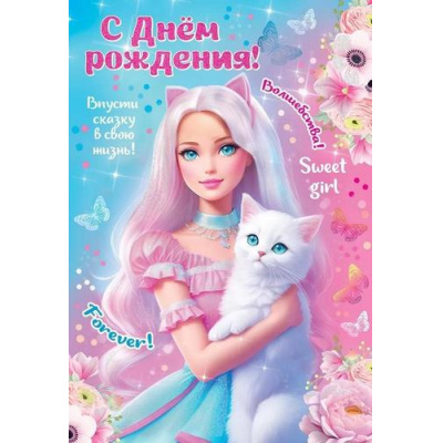 Большое фото товара - 1804380 С Днем рождения! (от крытка, текст, блестки, детская), (Праздник), 13-956501. Вариант №1