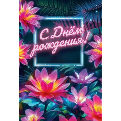 Большое фото товара - 1804490 С Днем рождения! (текст, блестки), (Праздник), 13-956505. Вариант №1