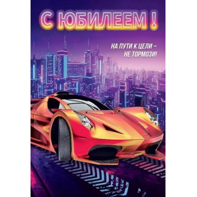 Большое фото товара - 7701148 С Юбилеем! (текст, блестки, мужская), (Праздник), 13-956534. Вариант №1