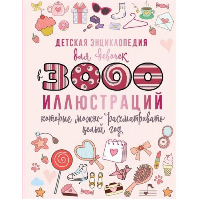 Большое фото товара - 3000ИллюстрацийВОднойКниге Детская энциклопедия для девочек в 3000 иллюстраций, которые можно рассматривать целый год (коллектив авторов), (АСТ, 2023), 7Б, c.160, 13-956560. Вариант №1