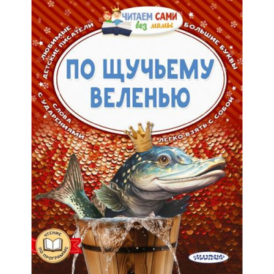 Большое фото товара - ЧитаемСамиБезМамы По щучьему веленью (сборник), (АСТ,Малыш, 2024), Обл, c.64, 13-956565. Вариант №1