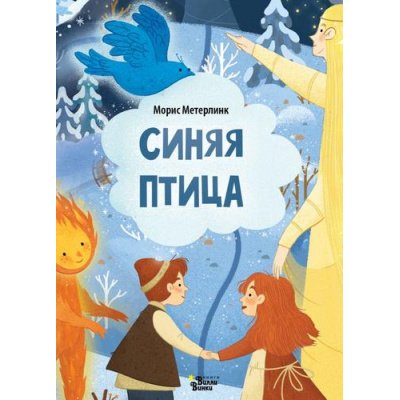 Большое фото товара - ЛюбимыеКнижкиМалышки Метерлинк М. Синяя птица, (АСТ, Вилли Винки, 2024), Обл, c.16, 13-956574. Вариант №1