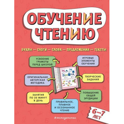 Большое фото товара - ДомашняяШкола Павлова Н.Н. Обучение чтению (от 6 до 7 лет), (Эксмо,Детство, 2024), 7Бц, c.128, 13-956594. Вариант №1