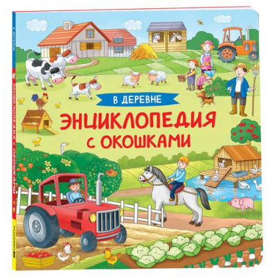 Большое фото товара - ЭнциклопедияСОкошками В деревне, (Росмэн/Росмэн-Пресс, 2023), К, c.14, 13-956725. Вариант №1