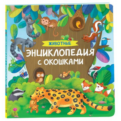 Большое фото товара - ЭнциклопедияСОкошками Животные, (Росмэн/Росмэн-Пресс, 2025), К, c.14, 13-956726. Вариант №1