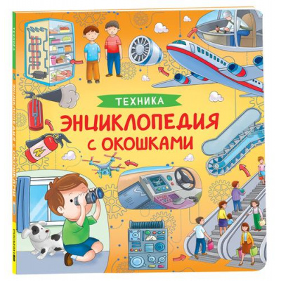 Большое фото товара - ЭнциклопедияСОкошками Техника, (Росмэн/Росмэн-Пресс, 2025), К, c.14, 13-956729. Вариант №1