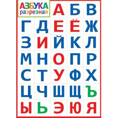 Большое фото товара - 002595 Плакат "Азбука разрезная" (697*505мм, текст), (МирОткр), 13-956738. Вариант №1
