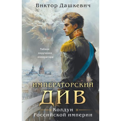 Большое фото товара - Дашкевич В. Кн.2 Императорский Див (цикл "Колдун Российской империи"), (Эксмо, 2025), 7Б, c.448, 13-956829. Вариант №1