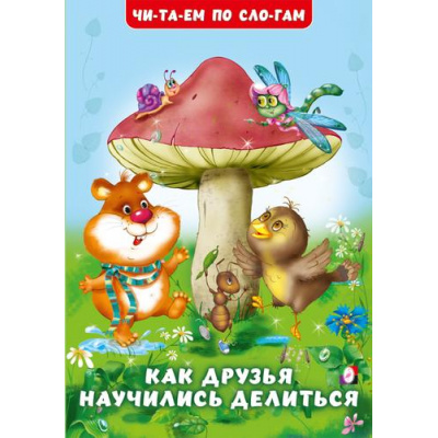 Большое фото товара - ЧитаемПоСлогам Гурина И.В. Как друзья научились делиться (Арт.32128), (Фламинго, 2024), Обл, c.16, 13-956855. Вариант №1
