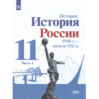 Большое фото товара - У 11кл ФГОС Данилов А. А.,Торкунов А.В.,Хлевнюк О.В. История России 1946 г.-начало XXI века (Ч.1/2) (базовый уровень) (под ред. Торкунова А.В.) (линия УМК "Реализуем историко-культурный стандарт"), (Просвещение, 2024), Обл, c.112, 13-956949. Вариант №1