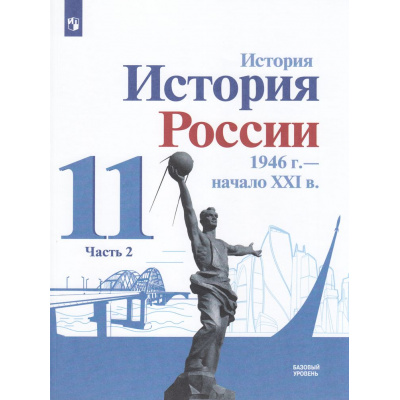 Большое фото товара - У 11кл ФГОС Данилов А. А.,Торкунов А.В.,Хлевнюк О.В. История России 1946 г.-начало XXI века (Ч.2/2) (базовый уровень) (под ред. Торкунова А.В.) (линия УМК "Реализуем истор-культурн стандарт") (4-е изд., (Просвещение, 2024), Обл, c.159, 13-956950. Вариант №1