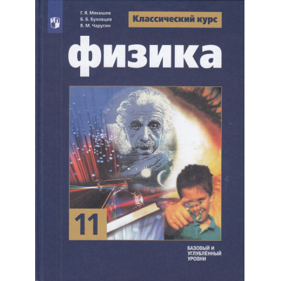 Большое фото товара - У 11кл ФГОС Мякишев Г.Я.,Буховцев Б.Б.,Чаругин В.М. Физика (базовый и углубленный уровни) (классический курс) (под ред. Парфентьевой Н.А.) (14-е изд., стереотип.), (Просвещение, 2026), 7Бц, c.432, 13-956984. Вариант №1