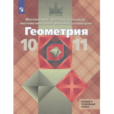 Большое фото товара - У 10-11кл ФГОС (МГУ-Школе) Атанасян Л.С.,Бутузов В.Ф.,Кадомцев С.Б. Геометрия. Алгебра и начала математического анализа (курс "Математика") (базовый и углубленный уровни) (14-е изд., стереотип.), (Просвещение, 2026), Обл, c.287, 13-956988. Вариант №1
