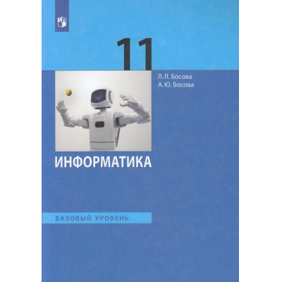 Большое фото товара - У 11кл ФГОС Босова Л.Л.,Босова А.Ю. Информатика (базовый уровень) (8-е изд., стереотип.), (Просвещение, 2026), Обл, c.256, 13-956992. Вариант №1