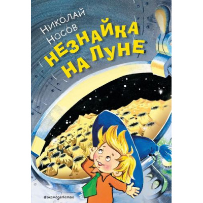 Большое фото товара - Носов Н.Н. Незнайка на Луне, (Эксмо,Детство, 2023), 7Бц, c.368, 13-957021. Вариант №1