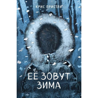 Большое фото товара - Страшножуть Пристли К. Ее зовут Зима (мистические истории для подростков), (Эксмо, 2024), 7Б, c.160, 13-957029. Вариант №1