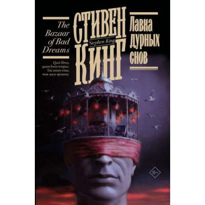 Большое фото товара - КнижнаяПолка Кинг С. Лавка дурных снов, (АСТ, 2023), С, c.544, 13-957494. Вариант №1