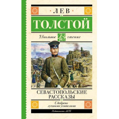 Большое фото товара - ШкольноеЧтение Толстой Л.Н. Севастопольские рассказы, (АСТ, 2023), 7Б, c.192, 13-957636. Вариант №1